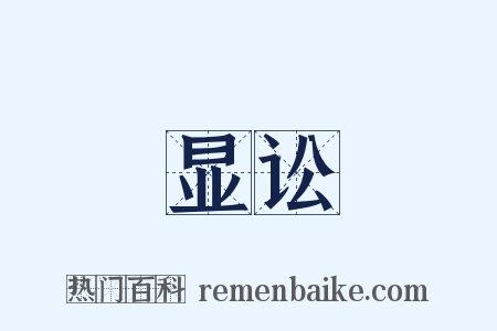 显讼是什么意思的图片